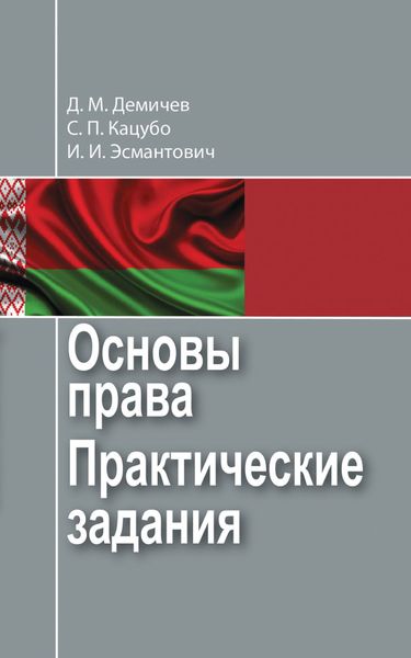 Обложка книги  «Основы права. Практические задания»