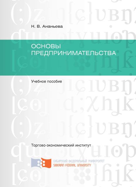 Обложка книги  «Основы предпринимательства»