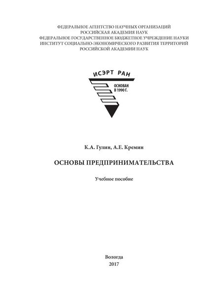 Обложка книги  «Основы предпринимательства»