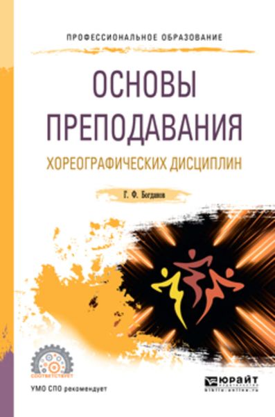 Обложка книги  «Основы преподавания хореографических дисциплин. Учебное пособие для СПО»