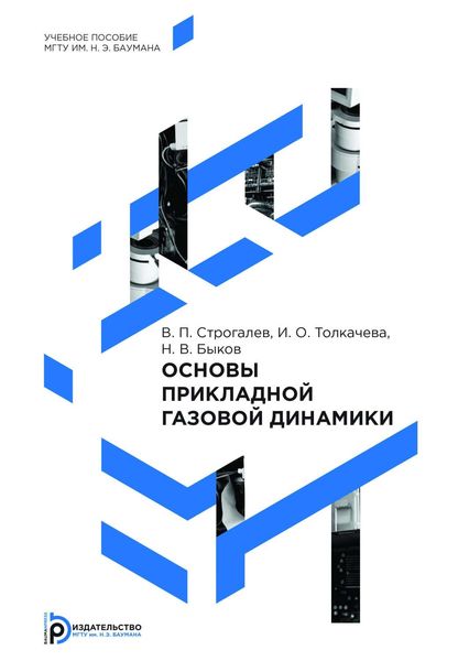 Обложка книги «Основы прикладной газовой динамики»