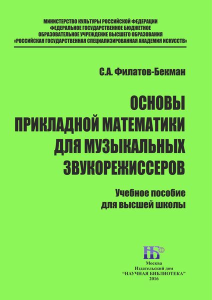 Обложка книги  «Основы прикладной математики для музыкальных звукорежисеров»