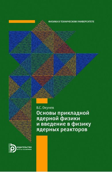 Обложка книги  «Основы прикладной ядерной физики и введение в физику ядерных реакторов»