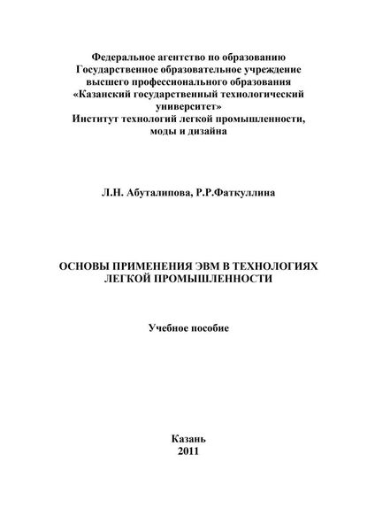 Обложка книги  «Основы применения ЭВМ в технологиях легкой промышленности»