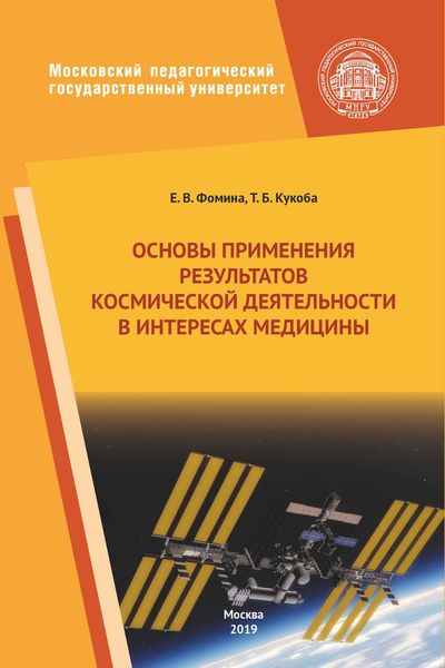Обложка книги  «Основы применения результатов космической деятельности в интересах медицины»