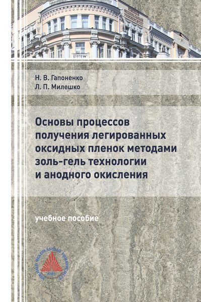 Обложка книги  «Основы процессов получения легированных оксидных пленок методами золь-гель технологии и анодного окисления»