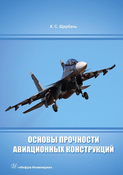 Обложка книги «Основы прочности авиационных конструкций»