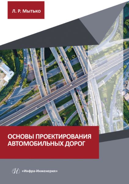 Обложка книги  «Основы проектирования автомобильных дорог»