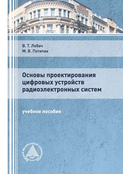 Обложка книги «Основы проектирования цифровых устройств радиоэлектронных систем»