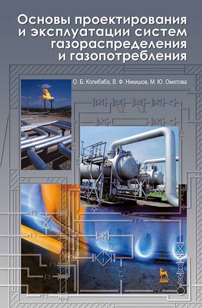Обложка книги  «Основы проектирования и эксплуатации систем газораспределения и газопотребления»
