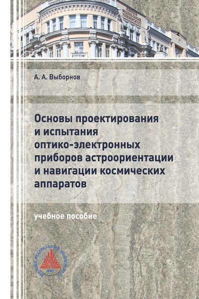 Обложка книги  «Основы проектирования и испытания оптико-электронных приборов астроориентации и навигации космических аппаратов»