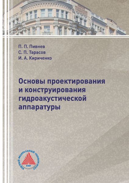 Обложка книги  «Основы проектирования и конструирования гидроакустической аппаратуры»