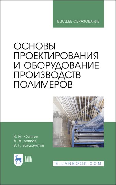 Обложка книги  «Основы проектирования и оборудование производств полимеров. Учебное пособие для вузов»