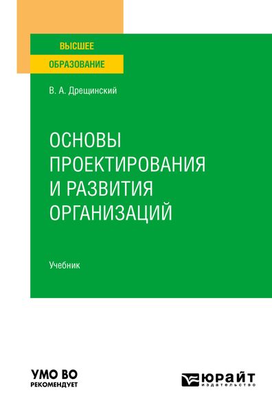 Обложка книги  «Основы проектирования и развития организаций. Учебник для вузов»