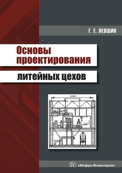 Обложка книги  «Основы проектирования литейных цехов»