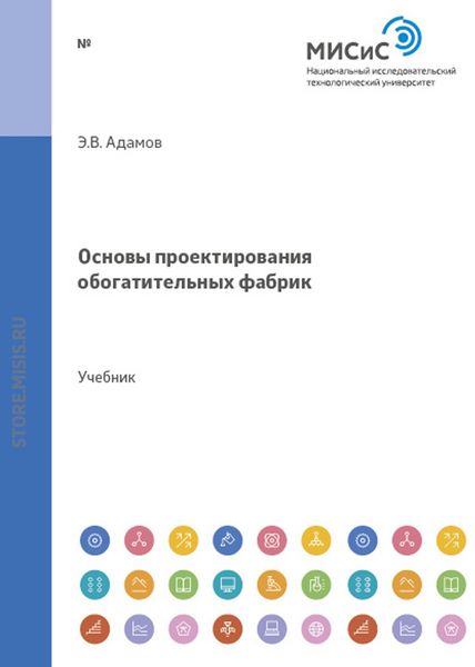 Обложка книги  «Основы проектирования обогатительных фабрик»