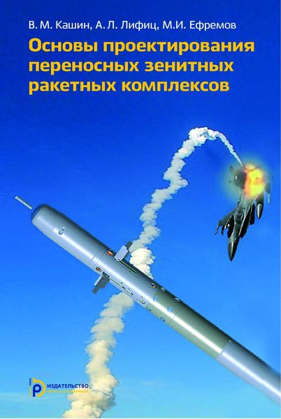 Обложка книги  «Основы проектирования переносных зенитных ракетных комплексов»