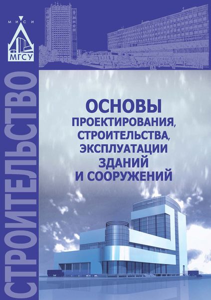 Обложка книги  «Основы проектирования, строительства, эксплуатации зданий и сооружений»