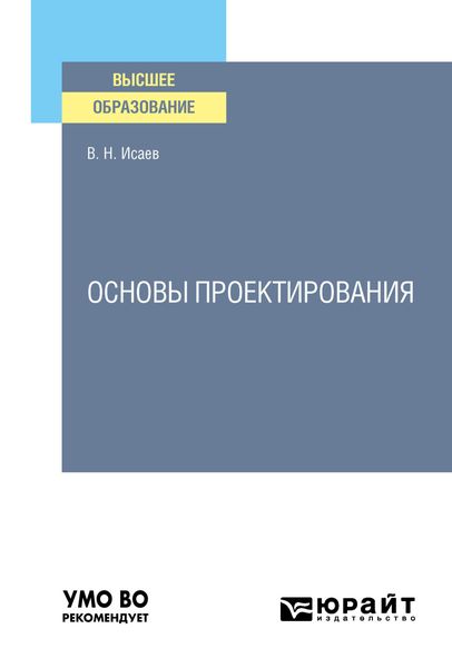 Обложка книги  «Основы проектирования. Учебное пособие для вузов»