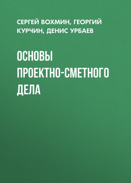 Обложка книги  «Основы проектно-сметного дела»