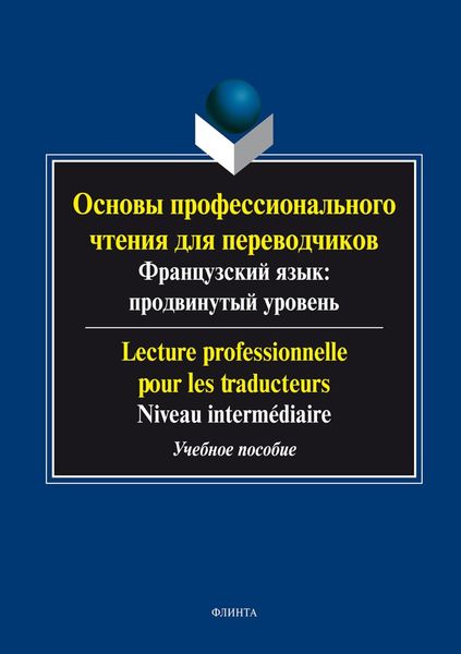 Обложка книги  «Основы профессионального чтения для переводчиков. Французский язык: продвинутый уровень / Lecture professionnelle pour les traducteurs. Niveau intermediate»