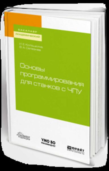 Обложка книги  «Основы программирования для станков с чпу. Учебное пособие для академического бакалавриата»