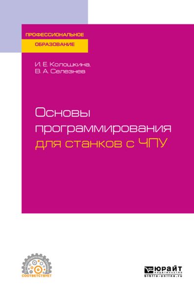 Обложка книги  «Основы программирования для станков с ЧПУ. Учебное пособие для СПО»