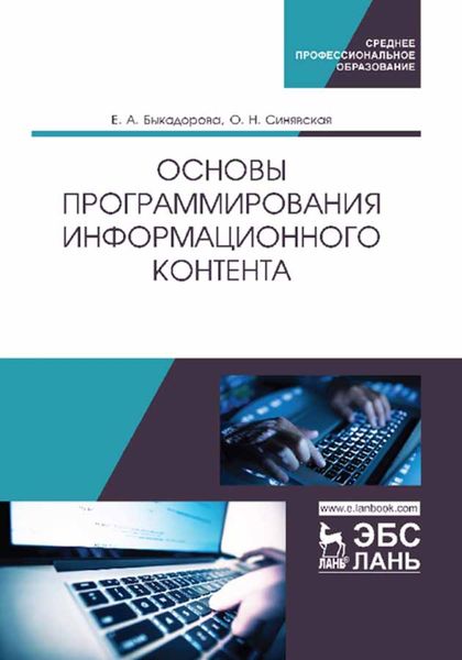 Обложка книги  «Основы программирования информационного контента»