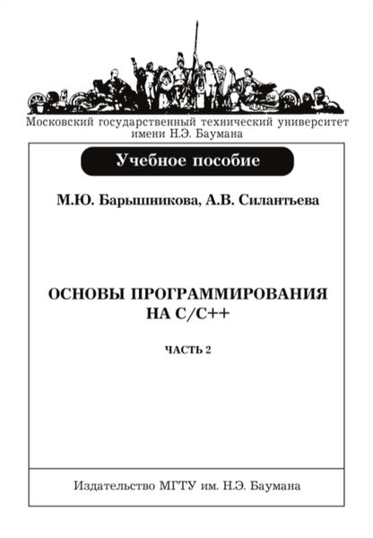 Обложка книги  «Основы программирования на С/С++»