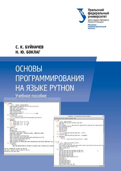 Обложка книги  «Основы программирования на языке Python»