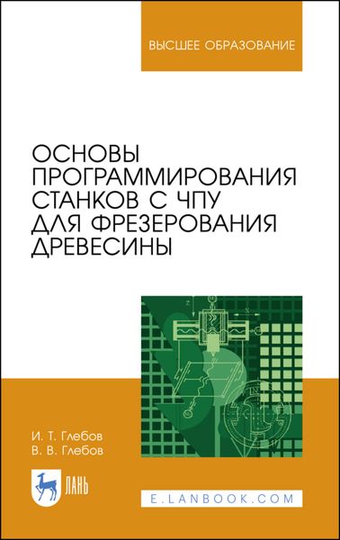 Обложка книги  «Основы программирования станков с ЧПУ для фрезерования древесины»