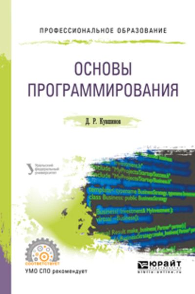 Обложка книги  «Основы программирования. Учебное пособие для СПО»