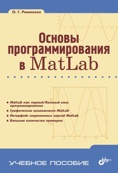 Обложка книги  «Основы программирования в Matlab»