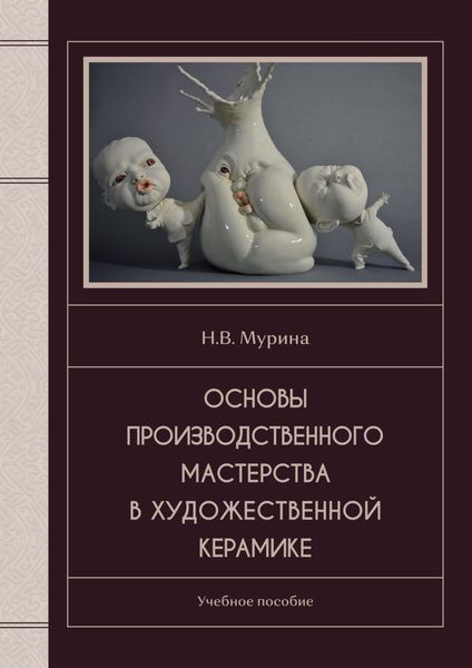 Обложка книги  «Основы производственного мастерства в художественной керамике»