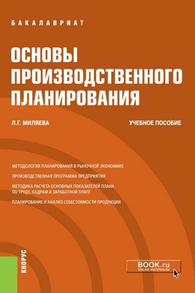 Обложка книги  «Основы производственного планирования. (Бакалавриат). Учебное пособие.»