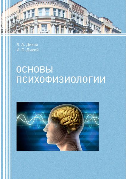 Обложка книги  «Основы психофизиологии»
