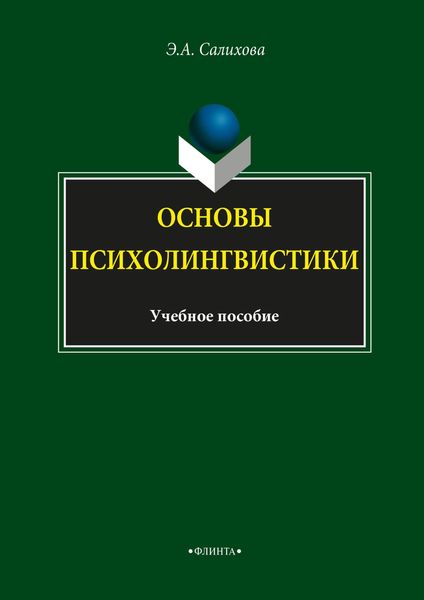 Обложка книги  «Основы психолингвистики»