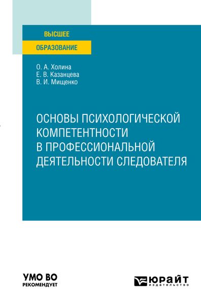 Обложка книги  «Основы психологической компетентности в профессиональной деятельности следователя. Учебное пособие для вузов»