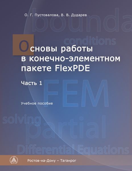 Обложка книги  «Основы работы в конечно-элементном пакете FlexPDE. Часть I»