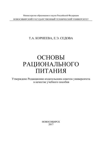 Обложка книги  «Основы рационального питания»