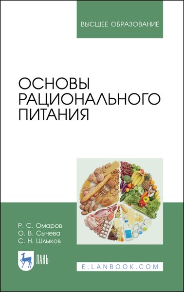 Обложка книги  «Основы рационального питания»