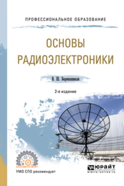 Обложка книги  «Основы радиоэлектроники 2-е изд., испр. и доп. Учебное пособие для СПО»