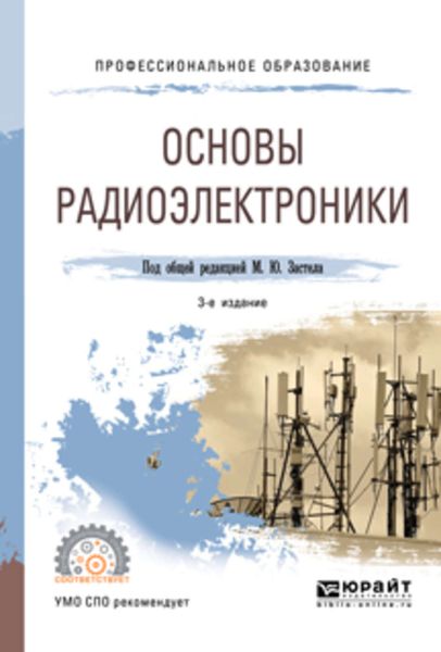 Обложка книги  «Основы радиоэлектроники 3-е изд., пер. и доп. Учебное пособие для СПО»