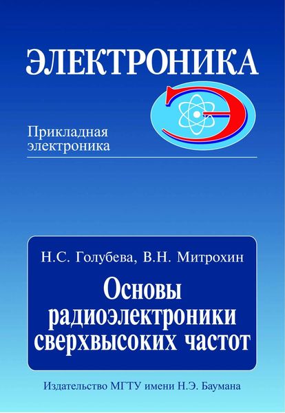 Обложка книги  «Основы радиоэлектроники сверхвысоких частот»