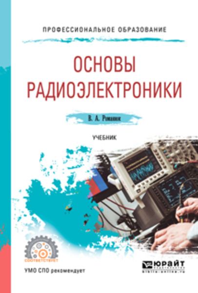 Обложка книги  «Основы радиоэлектроники. Учебник для СПО»