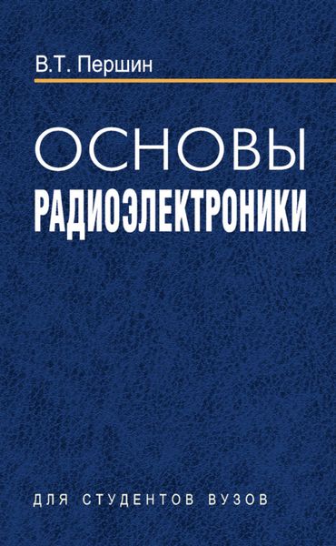 Обложка книги  «Основы радиоэлектроники»