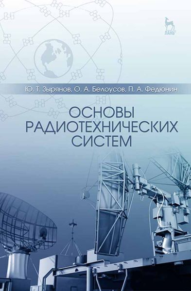 Обложка книги  «Основы радиотехнических систем»