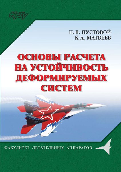 Обложка книги  «Основы расчета на устойчивость деформируемых систем»