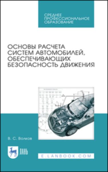 Обложка книги  «Основы расчета систем автомобилей, обеспечивающих безопасность движения. Учебное пособие для СПО»