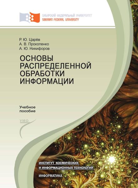 Обложка книги  «Основы распределенной обработки информации»